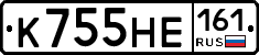 К755НЕ161 - 
