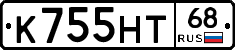 К755НТ68 - 