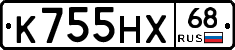 К755НХ68 - 
