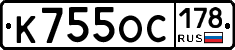К755ОС178 - 