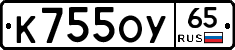 К755ОУ65 - 