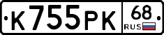 К755РК68 - 