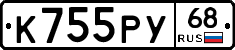 К755РУ68 - 