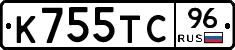 К755ТС96 - 