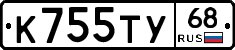 К755ТУ68 - 