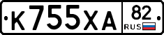 К755ХА82 - 
