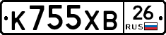 К755ХВ26 - 