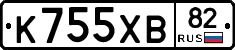 К755ХВ82 - 