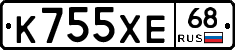 К755ХЕ68 - 