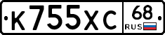 К755ХС68 - 