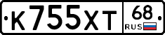К755ХТ68 - 
