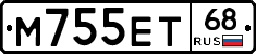 М755ЕТ68 - 