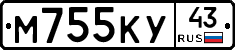 М755КУ43 - 