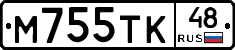 М755ТК48 - 