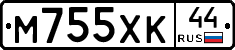 М755ХК44 - 