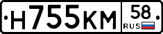 Н755КМ58 - 