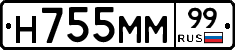 Н755ММ99 - 