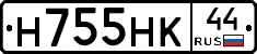Н755НК44 - 