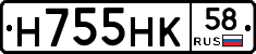 Н755НК58 - 