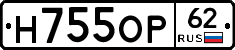 Н755ОР62 - 