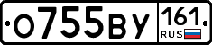 О755ВУ161 - 