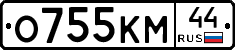 О755КМ44 - 