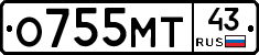 О755МТ43 - 