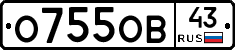 О755ОВ43 - 
