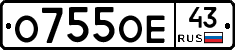 О755ОЕ43 - 