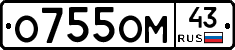 О755ОМ43 - 