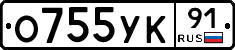 О755УК91 - 