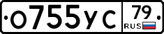 О755УС79 - 