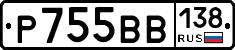 Р755ВВ138 - 