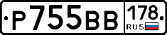 Р755ВВ178 - 