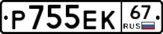 Р755ЕК67 - 