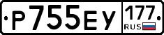 Р755ЕУ177 - 