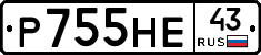 Р755НЕ43 - 