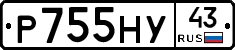Р755НУ43 - 