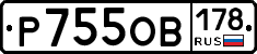 Р755ОВ178 - 