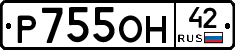 Р755ОН42 - 
