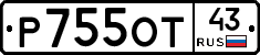 Р755ОТ43 - 