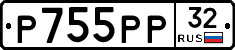 Р755РР32 - 