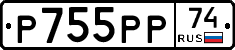 Р755РР74 - 