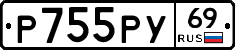 Р755РУ69 - 
