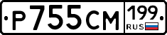 Р755СМ199 - 