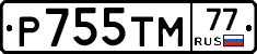 Р755ТМ77 - 