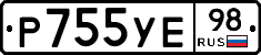 Р755УЕ98 - 