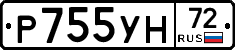 Р755УН72 - 