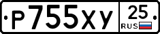 Р755ХУ25 - 