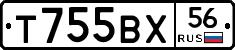 Т755ВХ56 - 